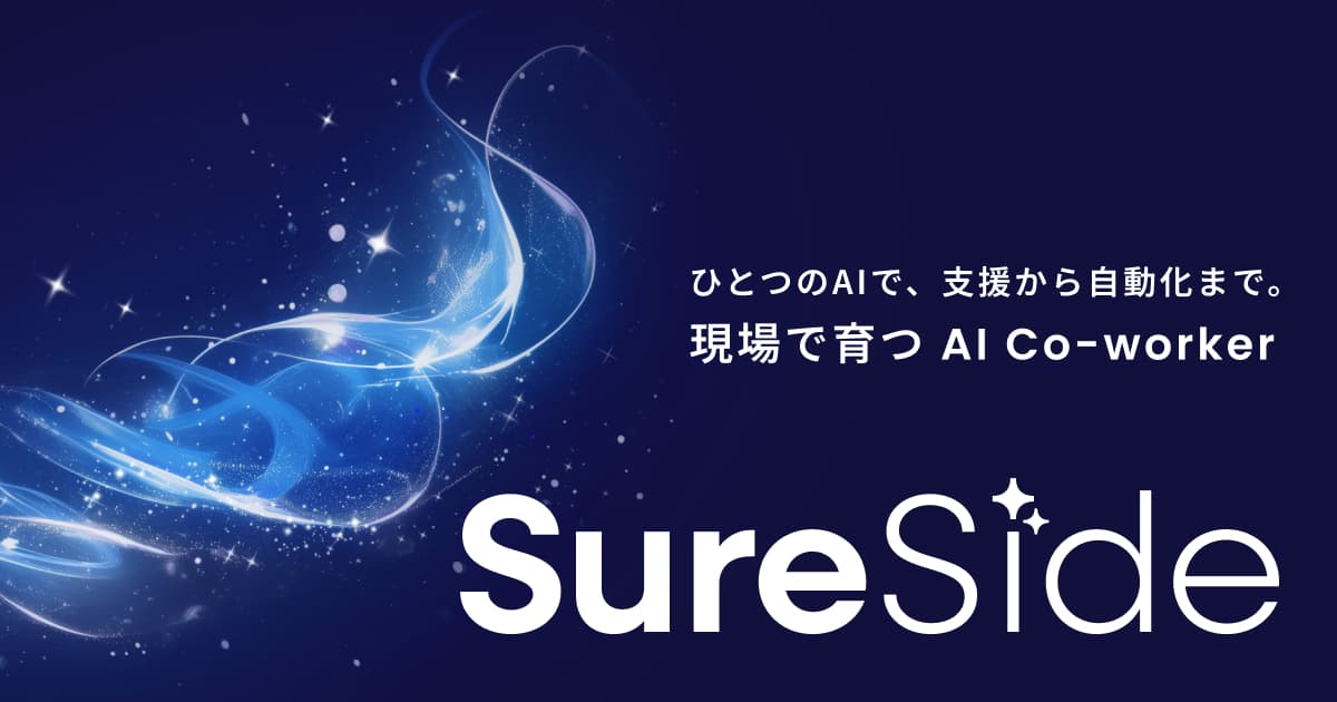 Algoage、約2年間のDMMのコンタクトセンターでの実体験から生まれた、現場で成果を出すための、現場育ちのAIプロダクト「SureSide」提供開始